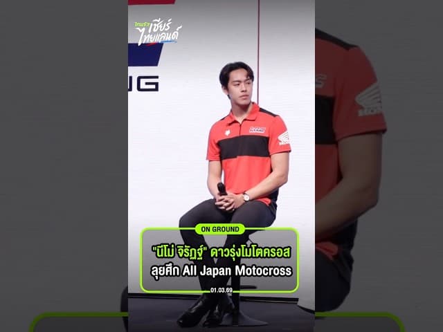 ทำความรู้จัก 'นีโม่' จิรัฏฐ์ วรรณลักษณ์ เด็กไทยบนเวทีความเร็วระดับสากล 🇹🇭