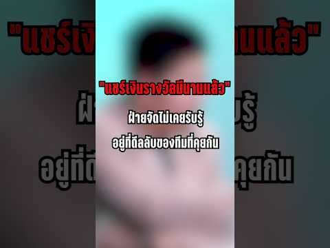 แชร์เงินรางวัลมีนานแล้ว ฝ่ายจัดไม่เคยรับรู้อยู่ที่ดีลลับของทีมที่คุยกัน