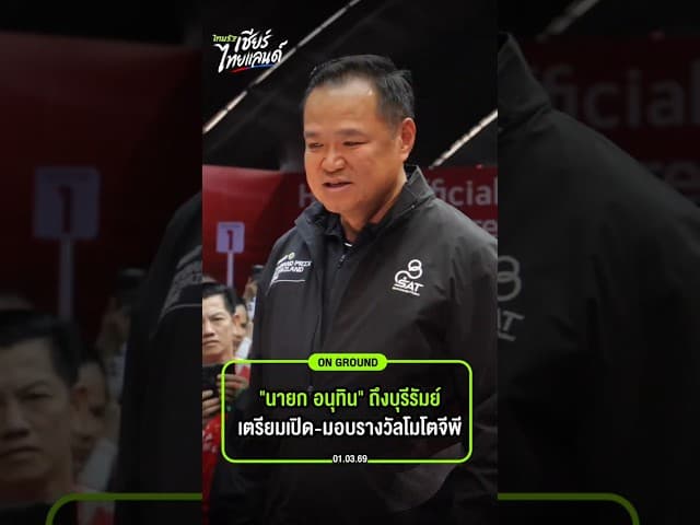 "นายกฯ อนุทิน" เช็กอินสนามช้างฯ เตรียมมอบถ้วยรางวัล MotoGP 2026