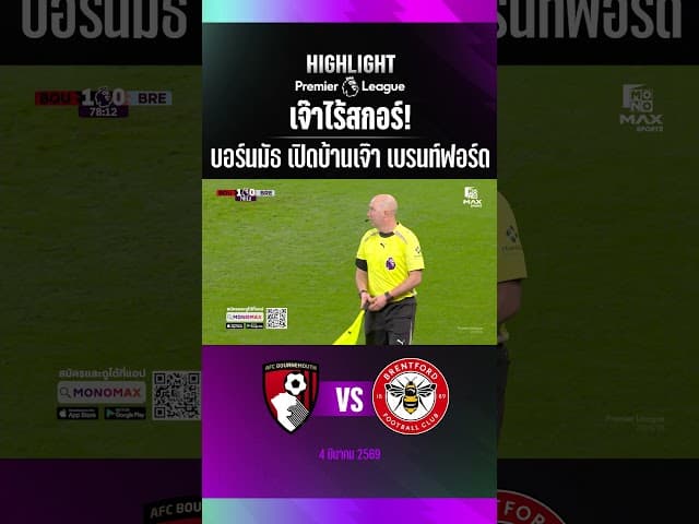 เจ๊าไร้สกอร์! บอร์นมัธ เปิดบ้านเจ๊า เบรนท์ฟอร์ด