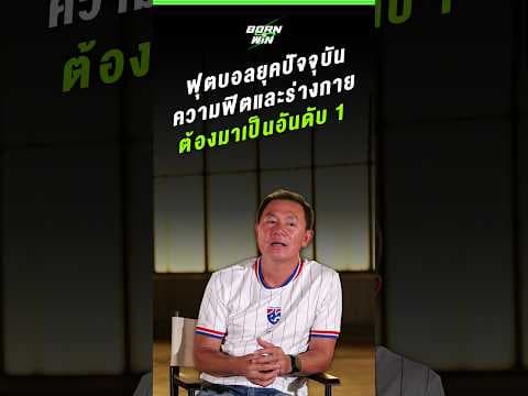 ในทรรศนะ 'โค้ชวัง' ฟุตบอลยุคปัจจุบันความฟิตและร่างกายต้องมาเป็นอันดับ 1 | Born to Win HL