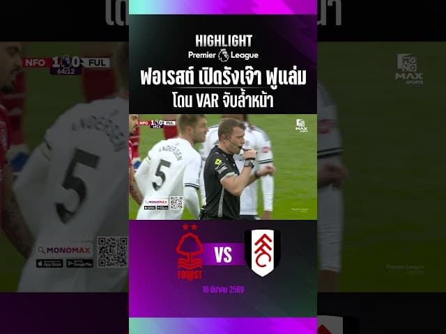 ฟอเรสต์ เปิดรังเจ๊า ฟูแล่ม โดน VAR จับล้ำหน้า
