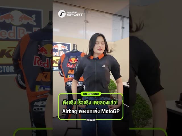 ดังจริง เร็วจริง เตยลองแล้ว! Airbag ของนักแข่ง MotoGP