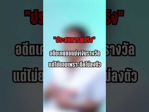 ประสบการณ์จริง อดีตเคยขอแบ่งเงินรางวัล แต่ไม่ยอมเพราะดีลไม่ลงตัว