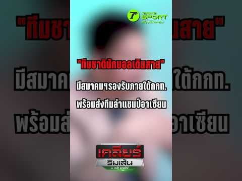 ทีมชาตินักบอลเดินสาย มีสมาคมฯรองรับภายใต้กกท. พร้อมส่งทีมล่าแชมป์อาเซียน