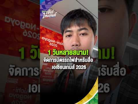 เอเชียนเกมส์ 2026 หนึ่งวันไม่ได้มีแค่สนามเดียว! พาไปดูการเตรียมตัวของสื่อมวลชนในนาโกย่า