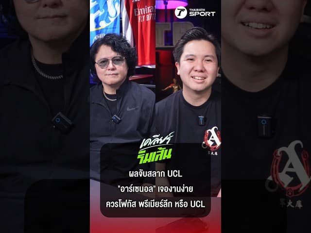 ผลจับสลาก UCL "อาร์เซนอล" เจองานง่าย มีลุ้นชิง! ควรโฟกัส ลุ้นแชมป์พรีเมียร์ลีก หรือ ลุ้นแชมป์ยุโรป