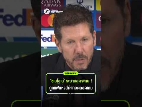 "ซิเมโอเน่" ระบายสุดจะทน ถูกแฟนหงส์ตะโกนหยามตลอดเกม
