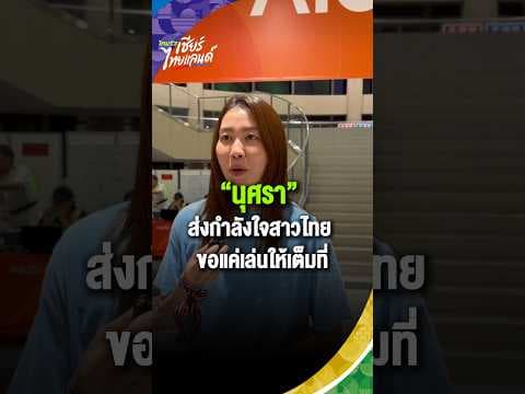จากรุ่นพี่สู่รุ่นน้อง “นุศรา” มาให้กำลังใจสาวไทยถึงขอบสนาม หลังเก็บชัยเหนือไชนีสไทเป 3-0
