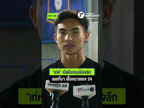 "เท่ห์ เจริญศักดิ์" เปิดใจก่อนไปเจลีก หมายเลขเสื้อ 11+13 = 24 🌸🐰 I #เจลีก