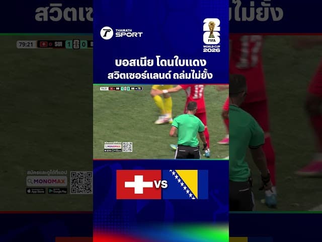 ทีมชาติสวิตเซอร์แลนด์ ถล่มเอาชนะ ทีมชาติบอสเนีย ที่เหลือ 10 คน ไป 4-1