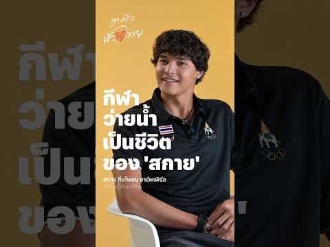 อะไรที่ทำให้ 'สกาย' นักว่ายน้ำทีมชาติไทยรู้สึกเป็นคนไทยที่สุด? | ลูกครึ่งหัวใจไทย | Asian Games 2026