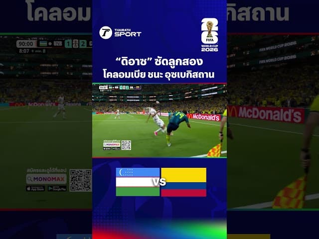 ทีมชาติอุซเบกิสถาน” แพ้ “ทีมชาติโคลอมเบีย” 1-3