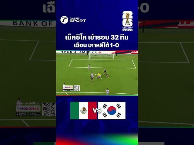 “ทีมชาติเม็กซิโก” ชนะ “ทีมชาติเกาหลีใต้” หวุดหวิด 1-0