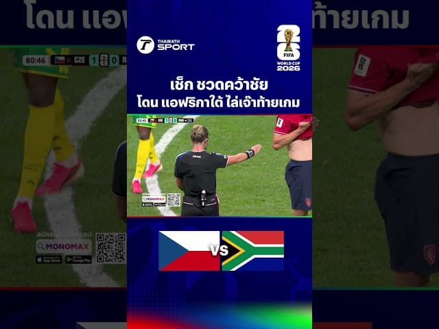 ทีมชาติสาธารณรัฐเช็ก โดน ทีมชาติแอฟริกาใต้ ไล่ตีเสมอท้ายเกม 1-1