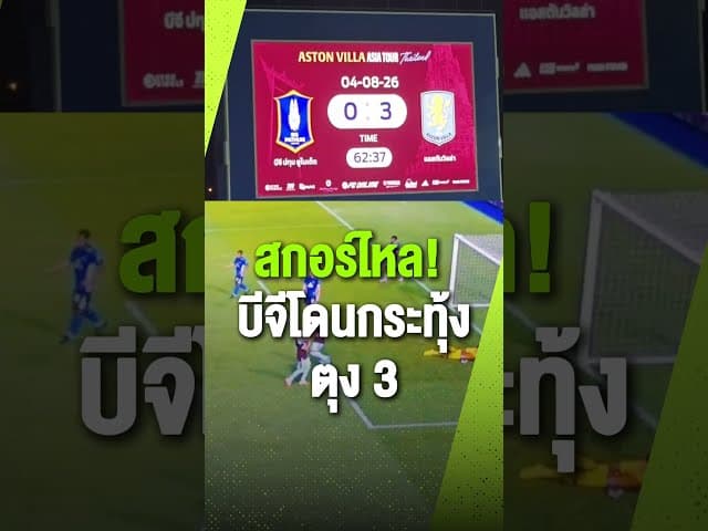 สกอร์ไหลแล้ว บีจี โดน แอสตัน วิลล่า นำ 3-0 จาก บูบาก้า กามาร่า