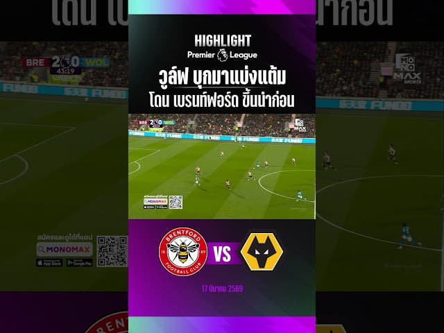 วูล์ฟ บุกมาแบ่งแต้ม โดน เบรนท์ฟอร์ด ขึ้นนำก่อน