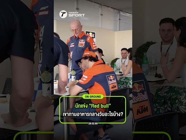 นักแข่ง “Red bull” เขาทานอาหารกลางวันอะไรบ้าง?