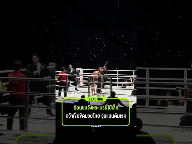 ย้อนชมจังหวะ แรมโบ้เล็ก เอาชนะ นาบิล คว้าเข็มขัดมวยไทย รุ่นแบนตัมเวต