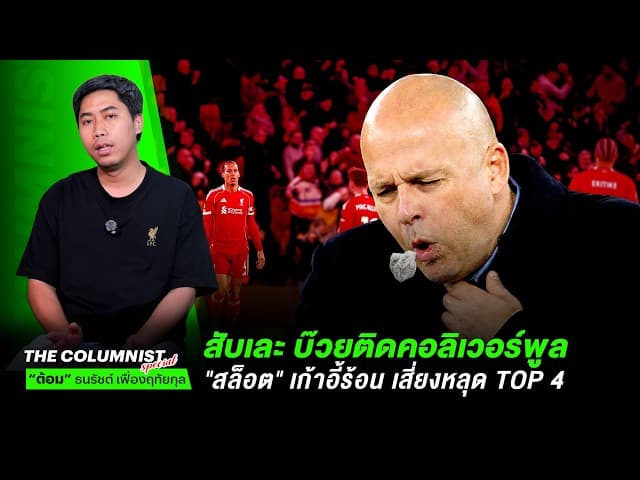 สับเละ! "ลิเวอร์พูล" อาการหนัก บ๊วยติดคอหมดสภาพเครื่องจักรสีแดง สล็อตเก้าอี้ร้อน-แนวรุกมีปัญหาเพราะ?