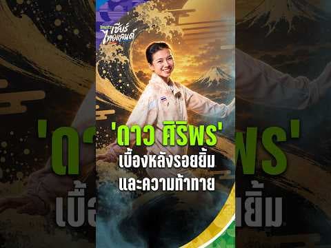 เบื้องหลังรอยยิ้ม 'ดาว ศิริพร' กับความท้าทายครั้งใหม่ และเป้าหมายท็อป 3 วินเซิร์ฟ | Asian Games 2026