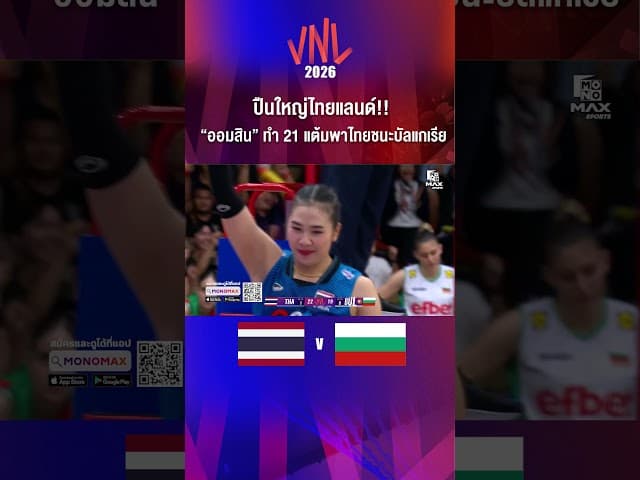 ปืนใหญ่ไทยแลนด์!! "ออมสิน" ทำ 21 แต้ม พาไทยชนะบัลแกเรีย 3-0 เซต