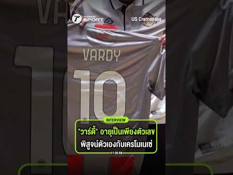 อายุเป็นเพียงตัวเลข "วาร์ดี้" ในวัย 38 ปี พร้อมพิสูจน์ตัวเองกับเครโมเนเซ่
