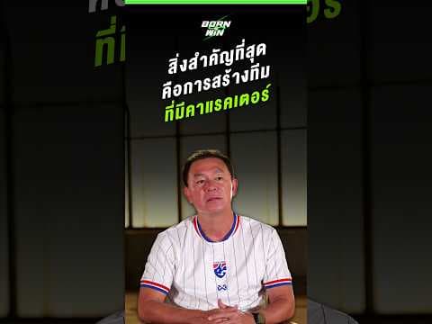 มากกว่าผลแพ้ชนะ! สร้างทีมที่มี "คาแรคเตอร์" เป้าหมายหลักคือทำฟุตบอลให้ดูแล้วสนุก! | Born to Win HL