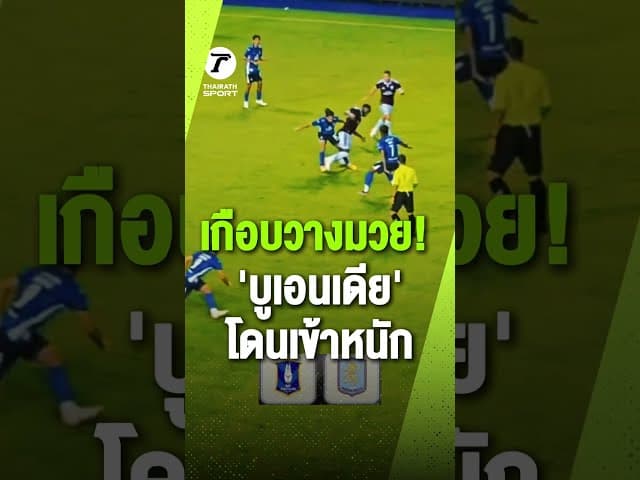 💥 จังหวะ 'บูเอนเดีย' ปรี๊ดแตกใส่แข้งบีจี 😡หลังโดน ไรอัน เอ็ดเวิร์ดส์ เข้าปะทะ! สะบัดมือไม่ขอจับด้วย
