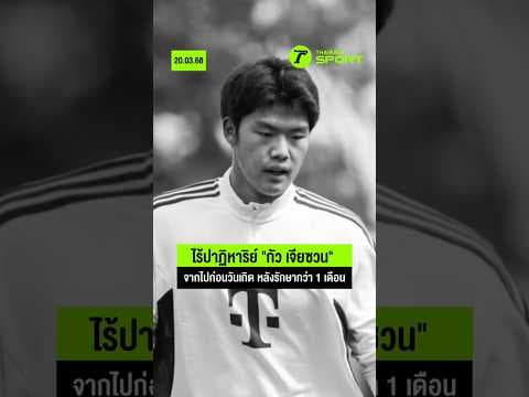 ไร้ปาฏิหาริย์ "กัว เจียซวน" จากไปก่อนวันเกิด อายุ 18 ปีตลอดไป I #นักฟุตบอลจีน
