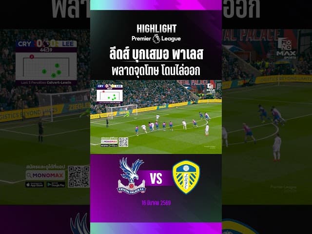 ลีดส์ บุกเสมอ พาเลส พลาดจุดโทษ โดนไล่ออก