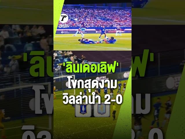 ผ่านครึ่งชั่วโมง "ลินเดอเลิฟ" อดีตแข้งแมนยูฯ ของ แอสตัน วิลล่า โขกสุดงาม! นำ บีจี ปทุมฯ 2-0 🔥