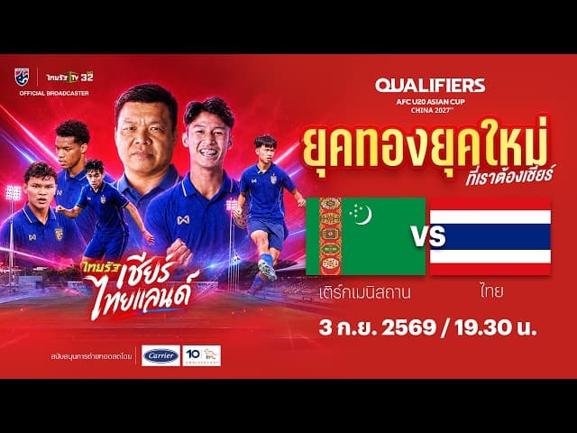 LIVE ทีมชาติเติร์กเมนิสถาน vs ทีมชาติไทย | ฟุตบอลชิงแชมป์เอเชีย รุ่นอายุไม่เกิน 20 ปี รอบคัดเลือก