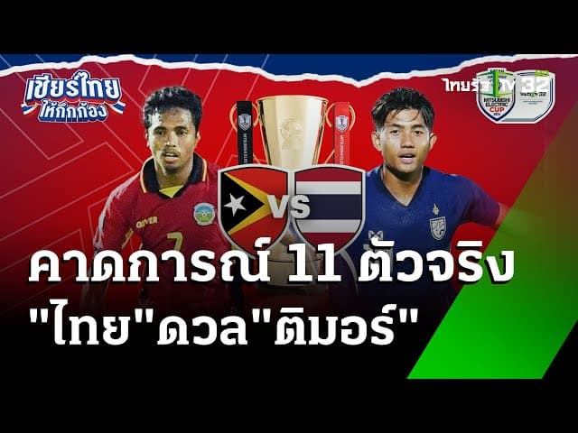 “ทีมชาติไทย” ขาด 6 แข้ง ดวล “ติมอร์” | 8 ธ.ค. 67 | เรื่องรอบขอบสนาม