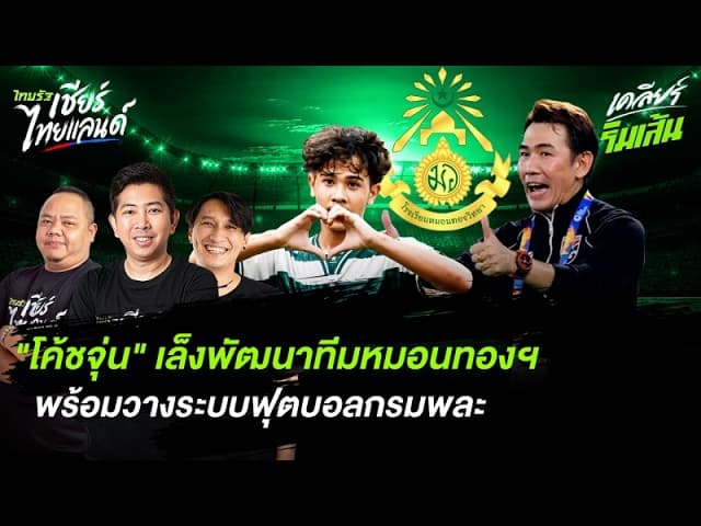 "โค้ชจุ่น" เล็งพัฒนาทีมหมอนทองพร้อมวางระบบสู่บอลกรมพละ