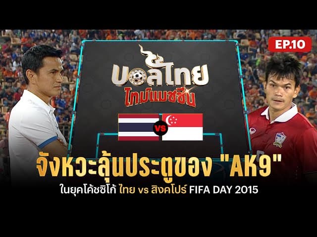 จังหวะลุ้นประตูของ "AK9" อุ่นเครื่อง ปี 2015 l บอลไทยไทม์แมชชีน l EP.10