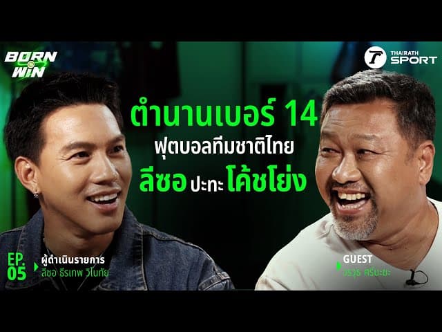 ตำนานเบอร์ 14 ฟุตบอลทีมชาติไทย ลีซอ ปะทะ โค้ชโย่ง l Born to Win l EP.5