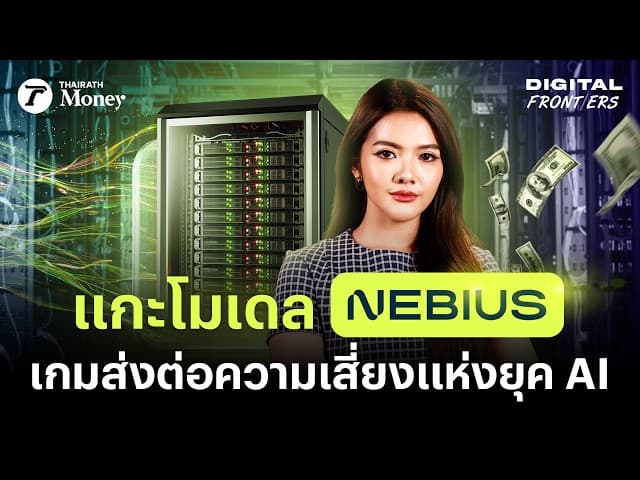 แกะโมเดล Nebius นีโอคลาวด์ เกมส่งต่อความเสี่ยงแห่งยุค AI | Digital Frontiers EP.75