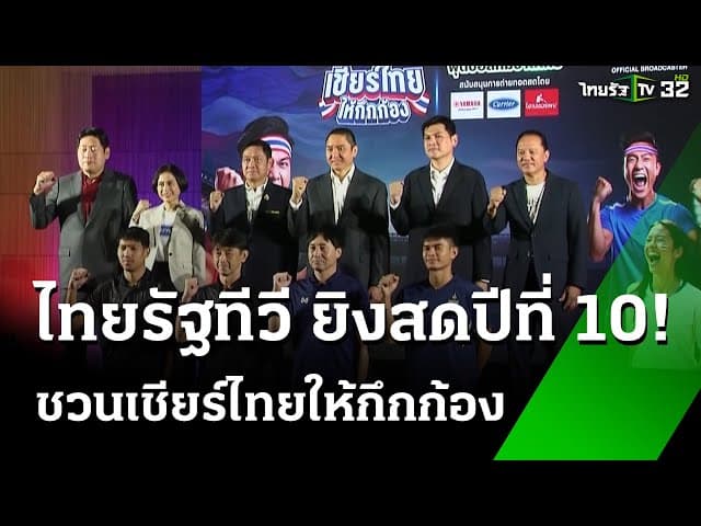 "ไทยรัฐทีวี" ยิงสดทีมชาติไทย ต่อเนื่องปีที่10 | 12 มี.ค. 68 | เรื่องรอบขอบสนาม