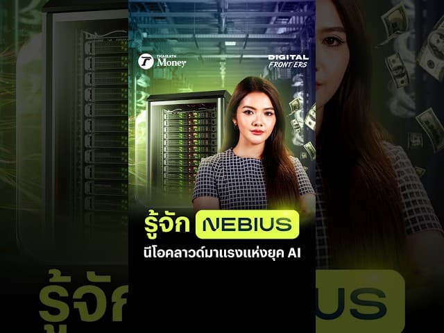 รู้จัก Nebius นีโอคลาวด์มาแรงแห่งยุค AI | Digital Frontiers EP.75