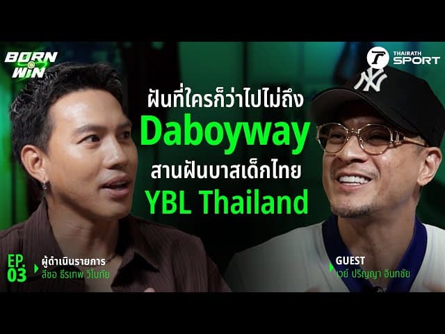 ฝันที่ใครก็ว่าไปไม่ถึง Daboyway สานฝันบาสเด็กไทย YBL Thailand l Born to Win l EP.3