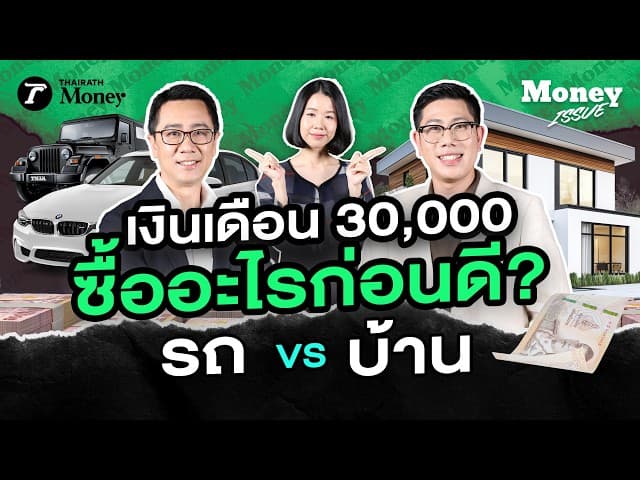 หนี้ก้อนแรก บ้าน VS รถ อันไหนควรมาก่อนหลัง? กับ โจ้ ศักดิ์สิทธิ์ x Kim Property | Money Issue EP.73