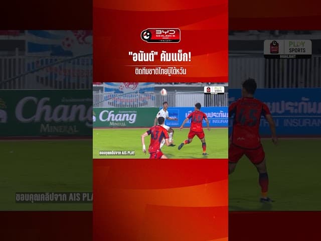 "อนันต์ ยอดสังวาลย์" ฟอร์มต่อเนื่องขนาดนี้ โค้ชอิชิอิ มองข้ามได้อย่างไร?