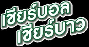 cheer-ball-cheer-bao