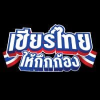 เชียร์ไทยให้กึกก้อง