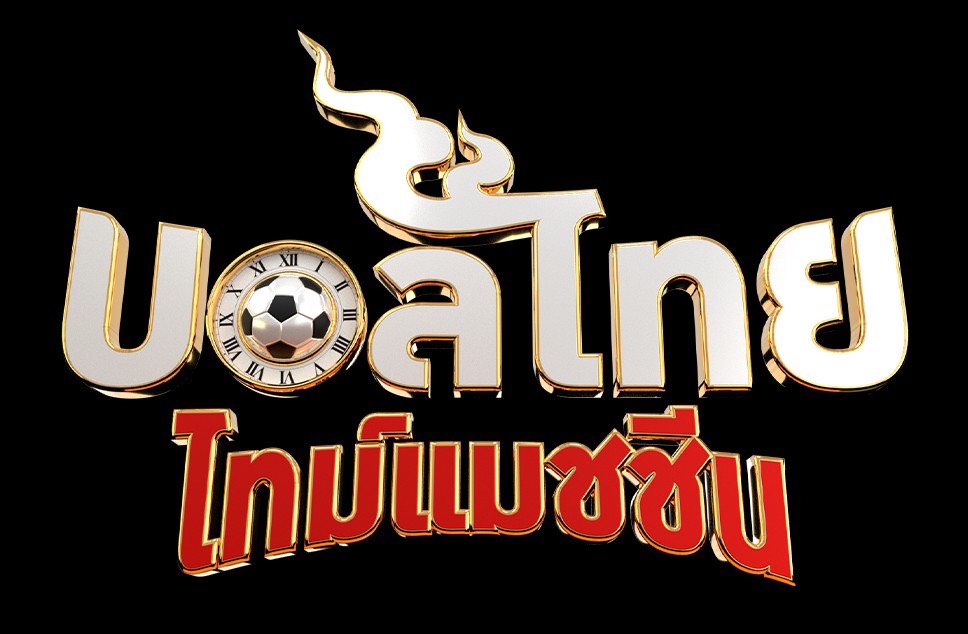 บอลไทยไทม์แมชชีน