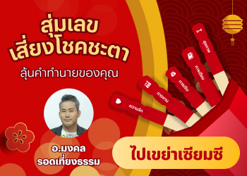 สุ่มเลขเสี่ยงโชคชะตา